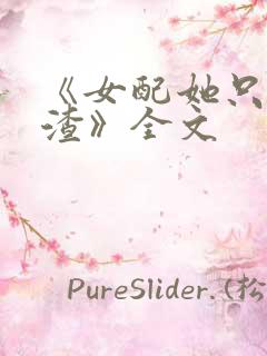 《女配她只想被渣》全文