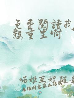 免费阅读我真没想重生啊