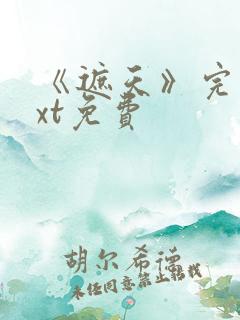 《遮天》完本txt免费