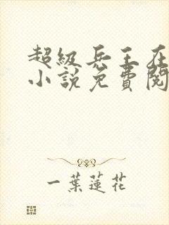 超级兵王在都市小说免费阅读全文