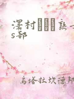 泽村レイコ熟女s部