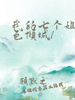 我的七个姐姐绝色倾城/