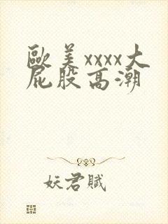 欧美xxxx大屁股高潮