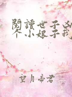 阅读世子凶猛这个小娘子我抢定了