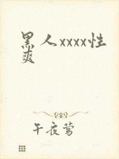 黑人xxxx性爽