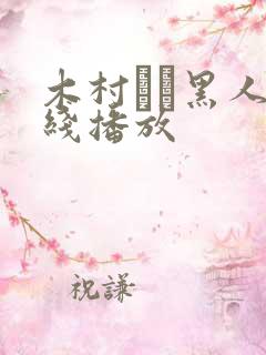 木村つな黑人在线播放