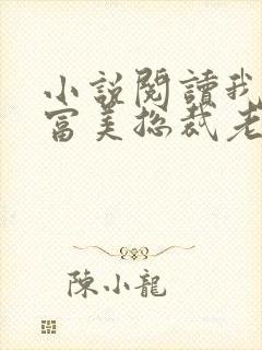 小说阅读我的白富美总裁老婆