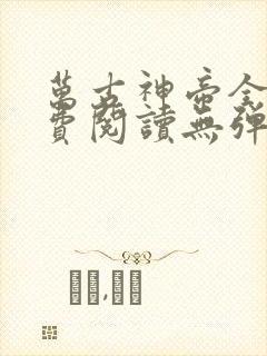 万古神帝全文免费阅读无弹窗完整版