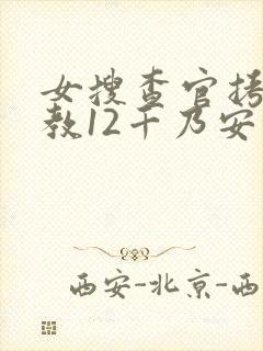 女搜查官拷问调教12千乃安住