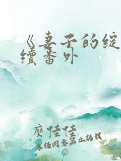 《妻子的绽放》续番外