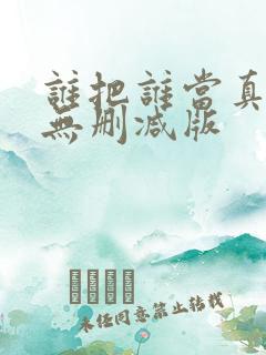 谁把谁当真小说无删减版