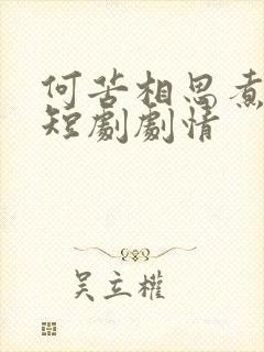 何苦相思煮余年短剧剧情