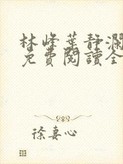 林峰叶静澜小说免费阅读全文无弹窗