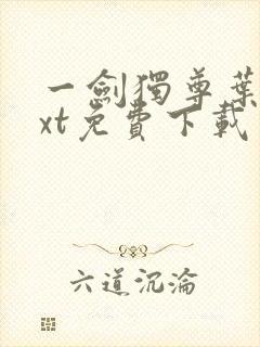 一剑独尊叶玄txt免费下载