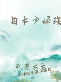 日本少妇强操