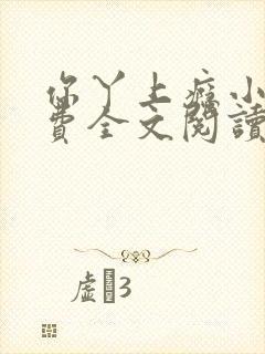 你丫上瘾小说免费全文阅读在线