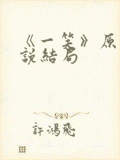 《一笑》原著小说结局