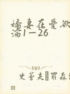 娇妻在爱欲中沉沦1—26