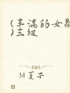 (丰满的女邻居)三级