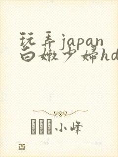 玩弄japan白嫩少妇hd图片