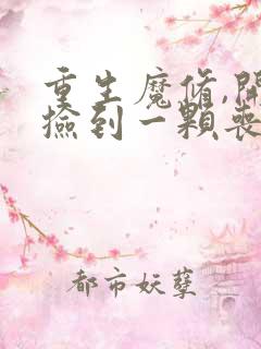 重生魔修,开局捡到一颗丧尸星球下载txt下