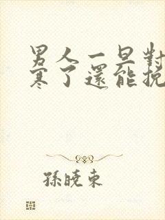 男人一旦对你心寒了还能挽回吗