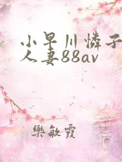 小早川怜子邻居人妻88av