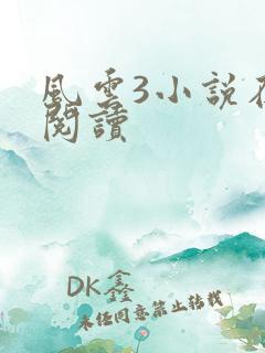 风云3小说在线阅读