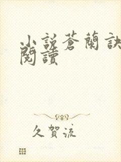 小说苍兰诀在线阅读