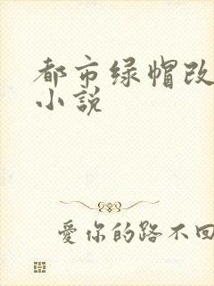 都市绿帽改编版小说