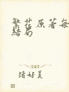 繁花原著每个人结局