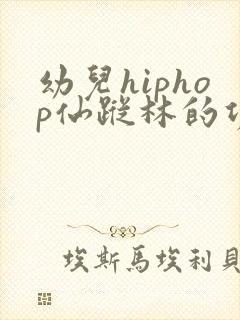 幼儿hiphop仙踪林的功能