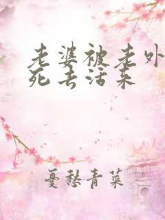 老婆被老外干的死去活来