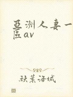 亚洲人妻一区二区av