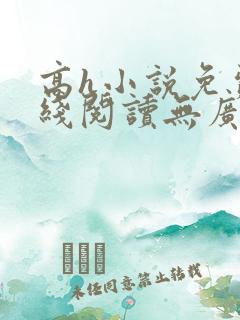 高h小说免费在线阅读无广