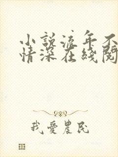 小说流年不负你情深在线阅读