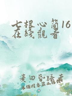 七根心简16集在线观看