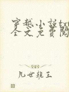 穿越小说txt全文免费阅读全文下载