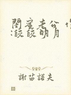 闺蜜老公 作者:皎皎明月