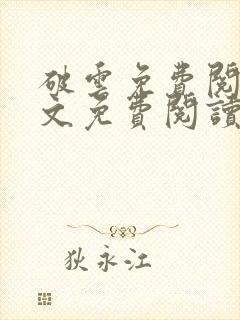 破云免费阅读全文免费阅读正版