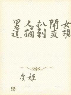 男人扒开女人尿道捅到爽视频