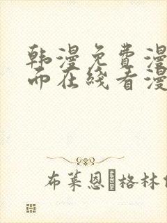 韩漫免费漫画页面在线看漫画下载大