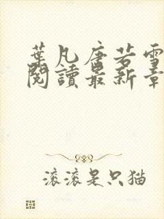 叶凡唐若雪小说阅读最新章节