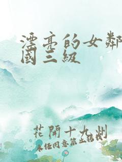 漂亮的女邻居韩国三级