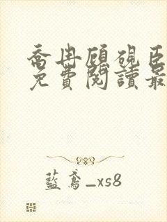 乔冉顾砚臣全文免费阅读最新章节