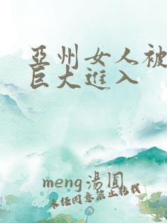 亚州女人被黑人巨大进入