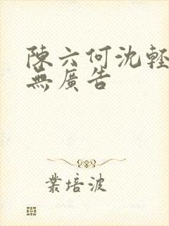 陈六何沈轻舞 无广告