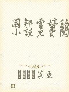 国邦雪婷的全部小说免费阅读