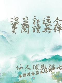 温宁许逸全文免费阅读无弹窗笔趣阁