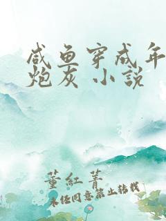 咸鱼穿成年代文炮灰 小说